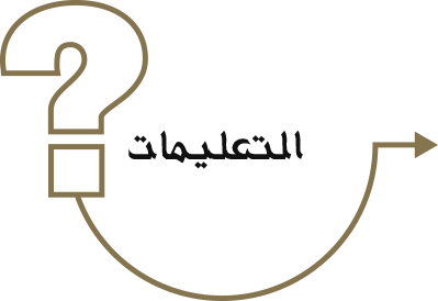 التعليمات